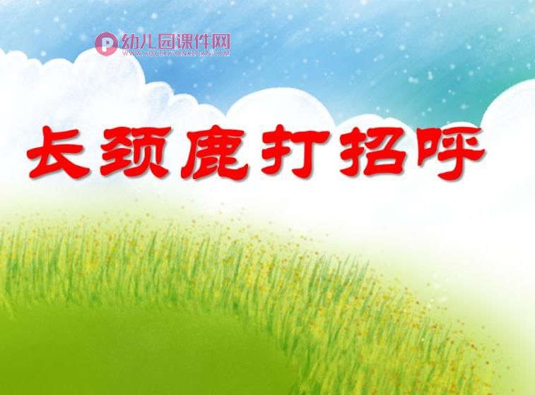 中班美术活动课件PPT《长颈鹿打招呼》PPT课件图片