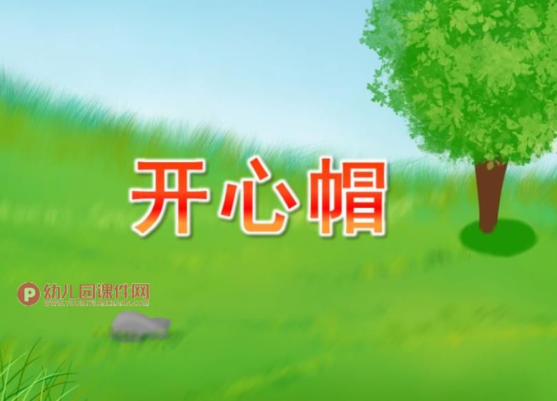 中班手工折纸活动课件PPT《开心帽》PPT课件图片