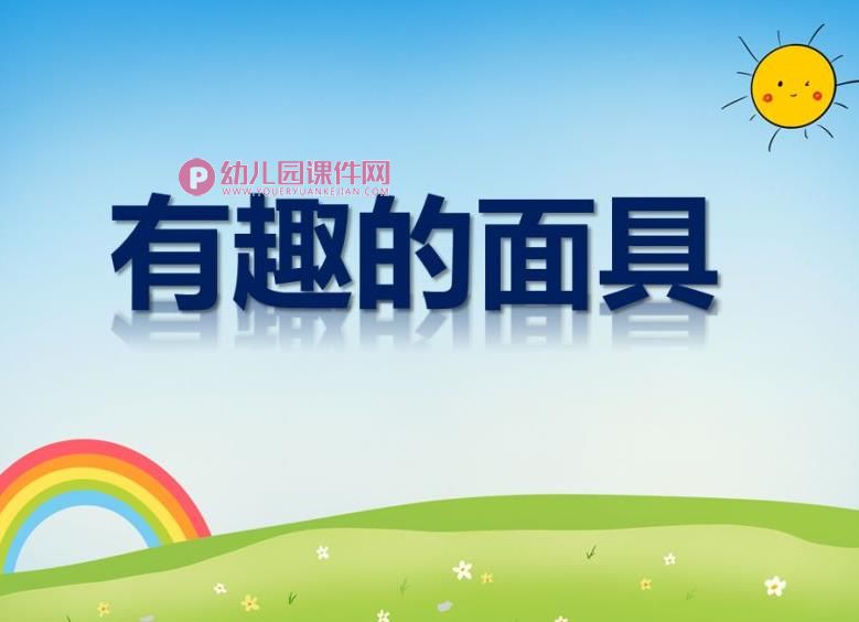 中班美术课件PPT《有趣的面具》PPT课件图片