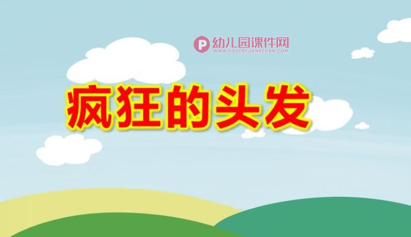 中班美术课件PPT《疯狂的头发》PPT课件图片