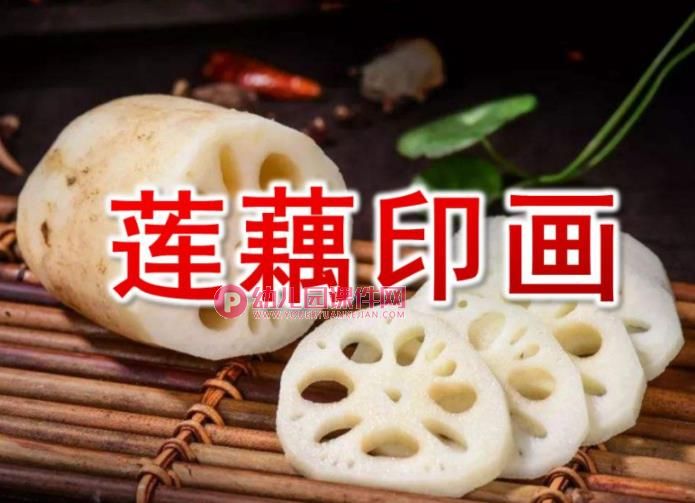 中班美术课件PPT《莲藕印画》PPT课件图片