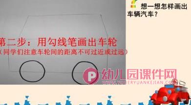 中班美术课件PPT《画汽车》PPT课件图片