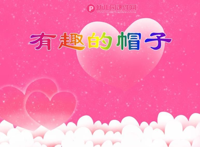 中班手工活动课件PPT《有趣的帽子》PPT课件图片