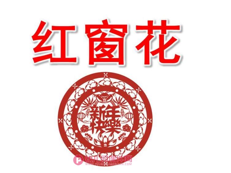 中班美术课件PPT《红窗花》PPT课件图片