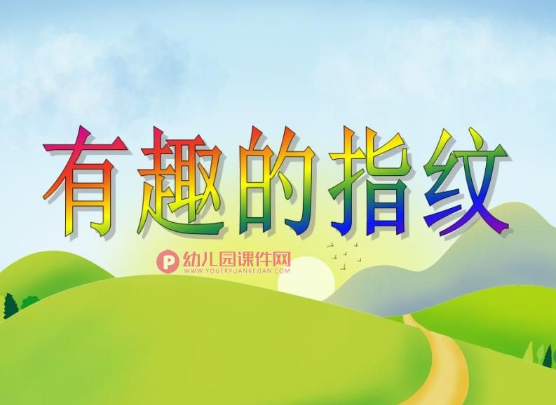 中班美术活动课件PPT《有趣的指纹》PPT课件图片