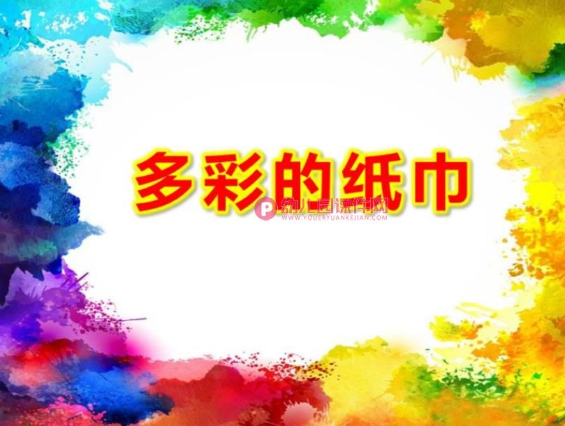 中班艺术课件PPT《多彩的纸巾》PPT课件图片