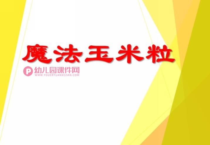 中班美术课件PPT《魔法玉米树》PPT课件图片