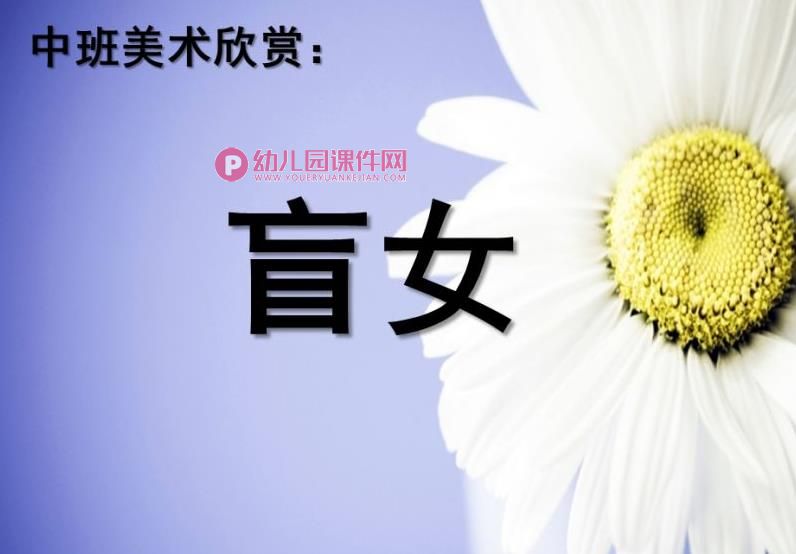 中班美术活动课件PPT《盲女》PPT课件图片