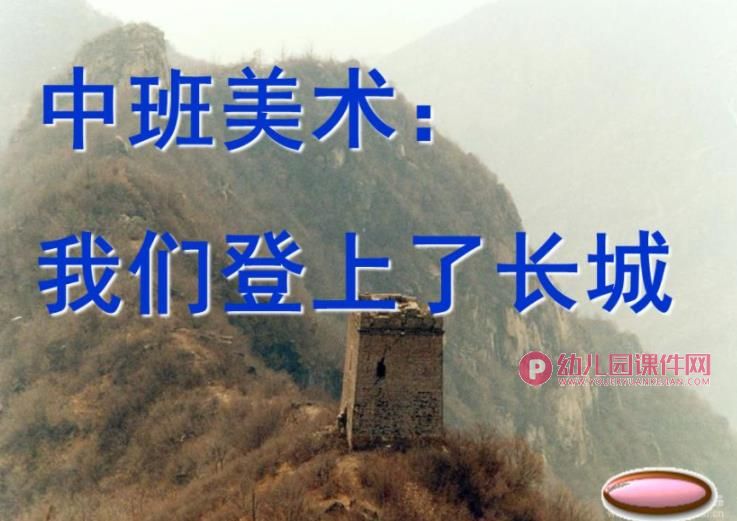 中班美术课件PPT《我们登上了长城》PPT课件图片