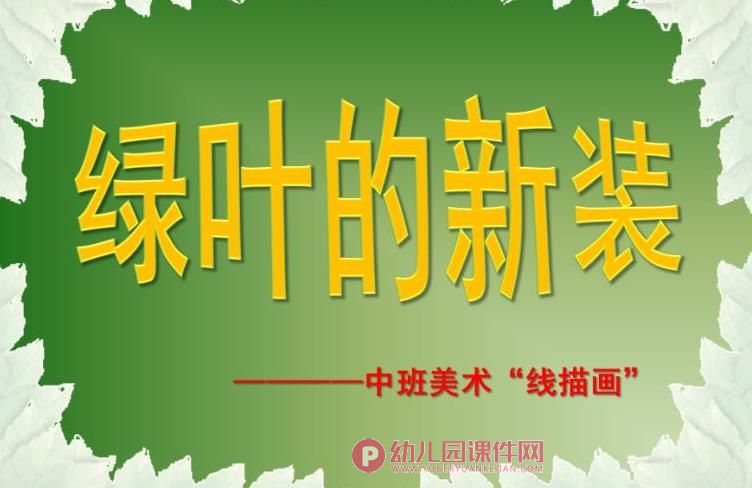中班美术课件PPT《绿叶的新装》PPT课件图片