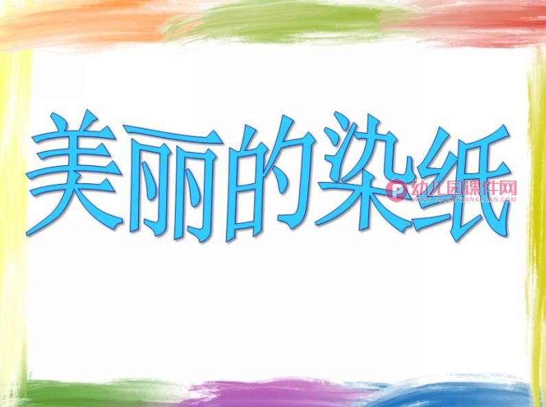 中班美术活动课件PPT《美丽的染纸》PPT课件图片