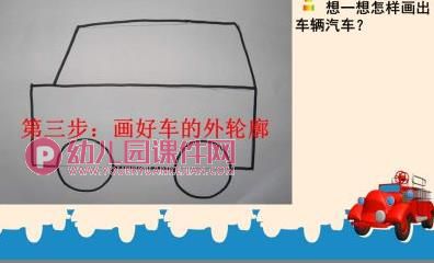 中班美术课件PPT《画汽车》PPT课件图片