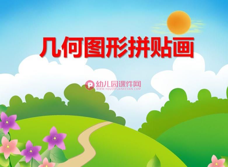 中班手工活动课件PPT《几何图形拼贴画》PPT课件图片