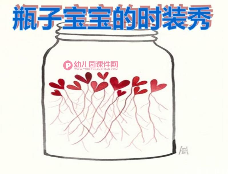 中班手工课件PPT《瓶子宝宝的时装秀》PPT课件图片