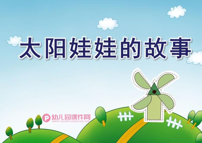 中班美术课件PPT《太阳娃娃的故事》PPT课件图片