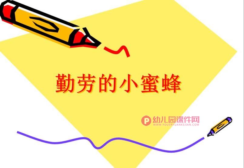 中班美术课件PPT《勤劳的小蜜蜂》PPT课件图片