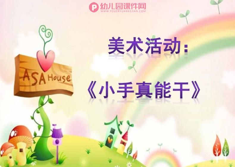 中班美术活动课件PPT《小手真能干》PPT课件图片