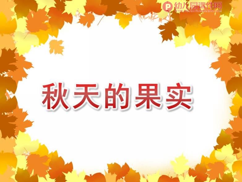 中班美术课件PPT《秋天的果实》PPT课件图片
