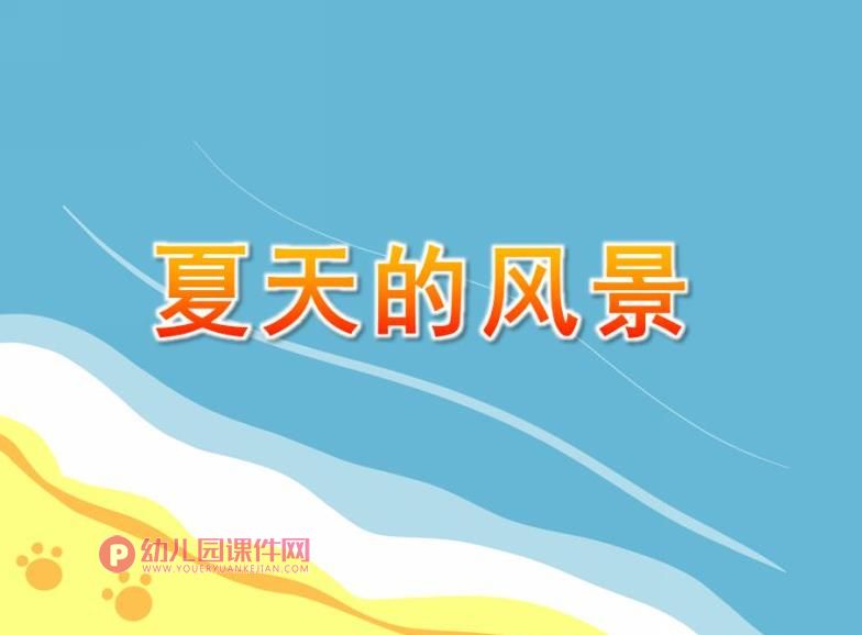 中班美术印画课件PPT《夏天的风景》PPT课件图片