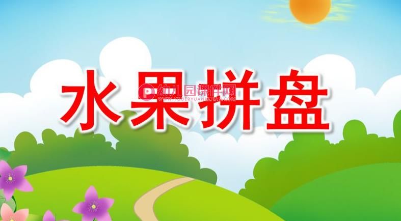 中班美术课件PPT《水果拼盘》PPT课件图片