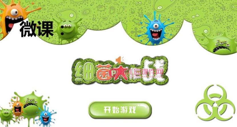 中班美术课件PPT《细菌大作战》PPT课件图片