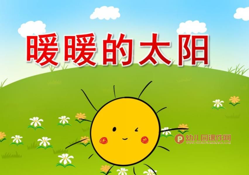 中班美术课件PPT《暖暖的太阳》PPT课件图片