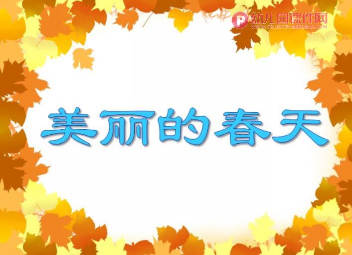 中班美术课件PPT《美丽的春天》PPT课件图片