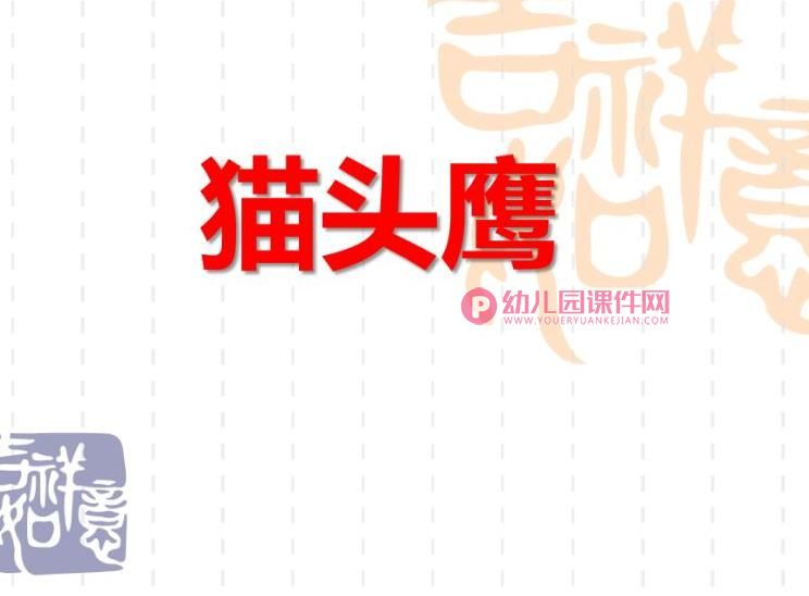 中班美术课件PPT《猫头鹰》PPT课件图片