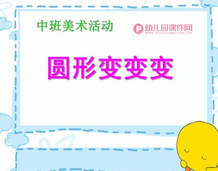 中班美术课件PPT《圆形变变变》PPT课件图片