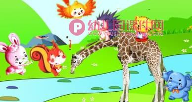 中班美术课件PPT《好心的长颈鹿》PPT课件图片