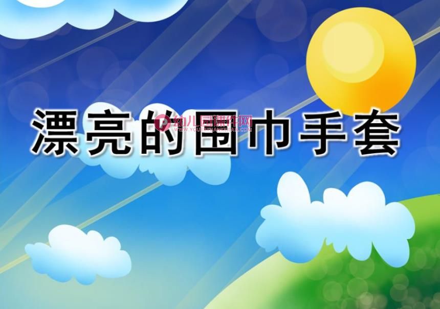 中班美术课件PPT《漂亮的围巾手套》PPT课件图片