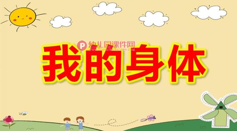中班艺术舞蹈课件PPT《我的身体》PPT课件图片