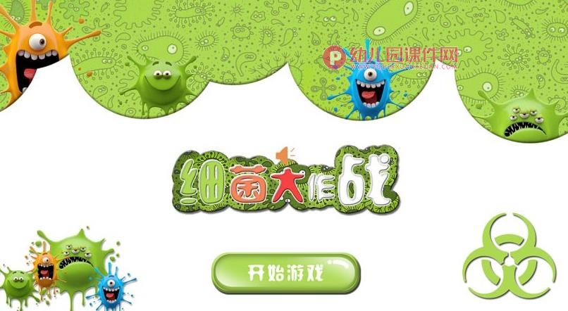 中班美术课件PPT《细菌大部队》PPT课件图片