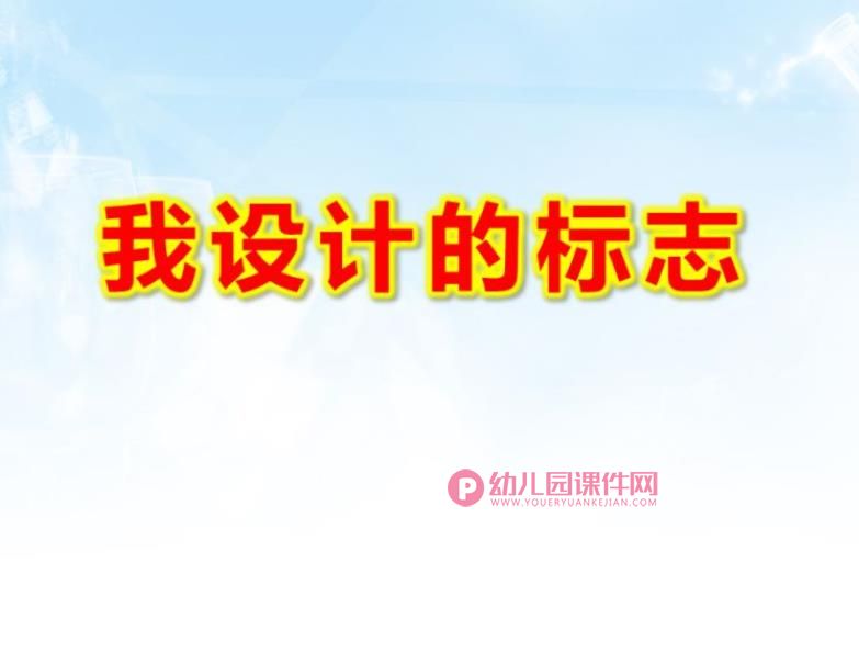 中班美术课件PPT《我设计的标志》PPT课件图片