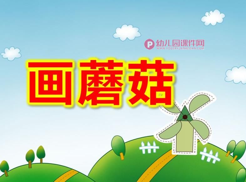 中班美术课件PPT《画蘑菇》PPT课件图片