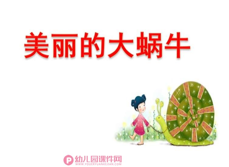 中班美术课件PPT《美丽的大蜗牛》PPT课件图片