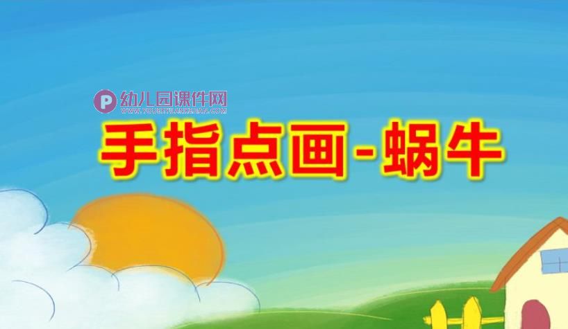 中班美术课件PPT《手指点画-蜗牛》PPT课件图片