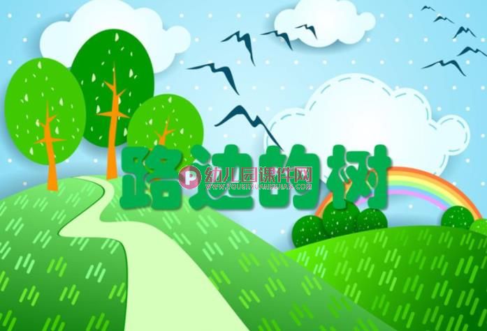 中班美术课件PPT《马路边的树》PPT课件图片