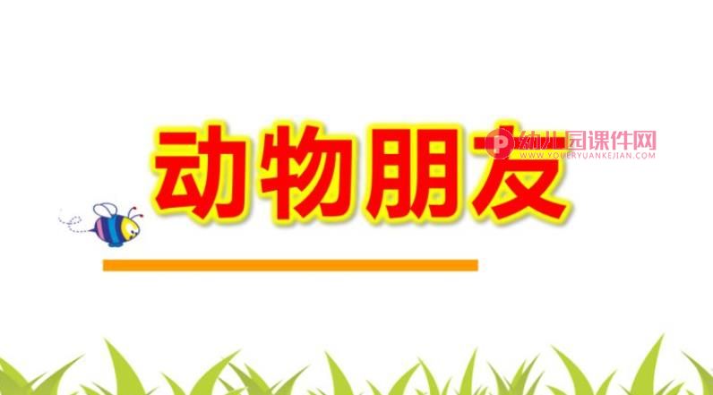 中班美术课件PPT《动物朋友》PPT课件图片