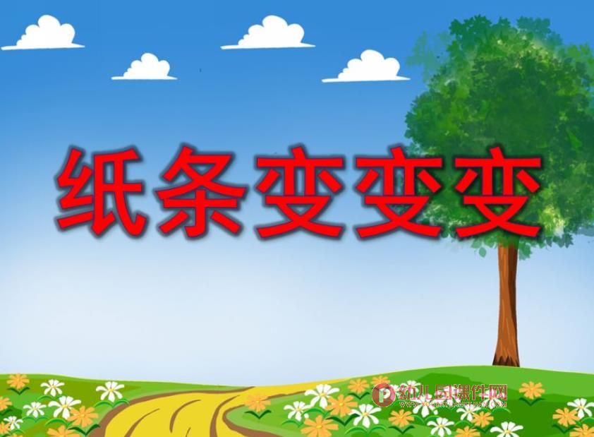 纸条变变变PPT课件图片