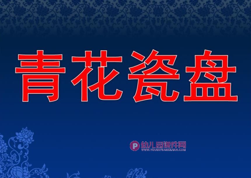 中班美术课件PPT《青花瓷盘》PPT课件图片