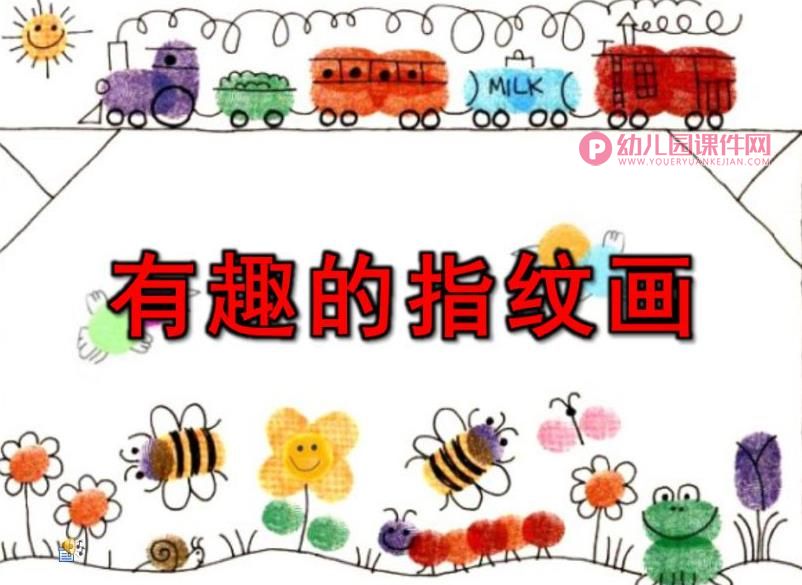 中班美术课件PPT《有趣的指纹画》PPT课件图片