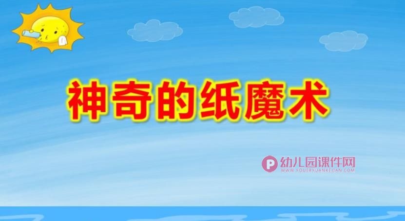 中班艺术折纸课件PPT《神奇的纸魔术》PPT课件图片