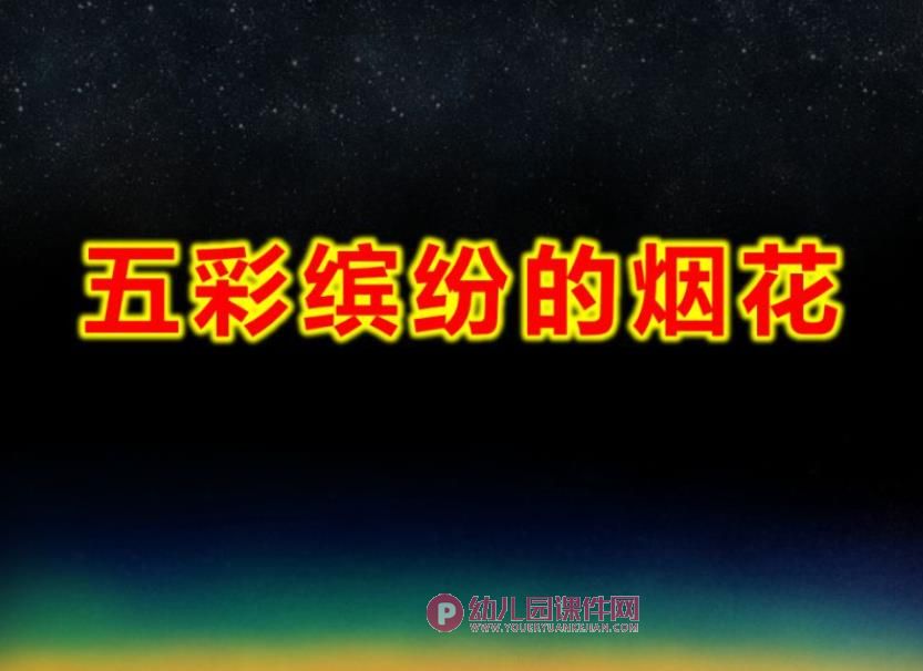 中班美术课件PPT《五彩缤纷的烟花》PPT课件图片