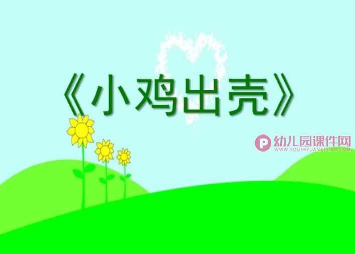 中班美术活动课件PPT《小鸡出壳》PPT课件音乐图片