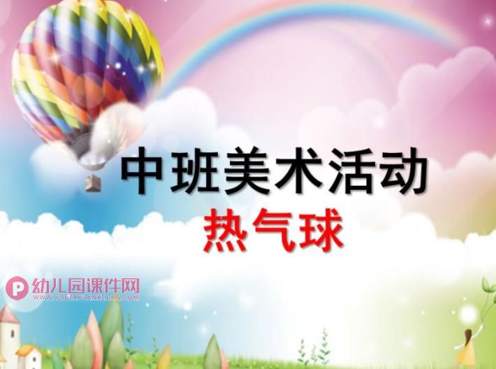 中班美术活动课件PPT《热气球》PPT课件图片