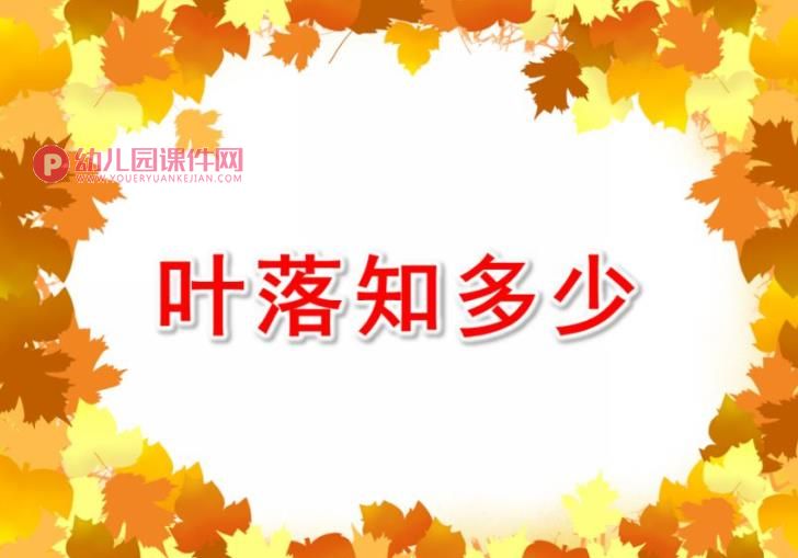 中班美术课件PPT《叶落知多少》PPT课件图片