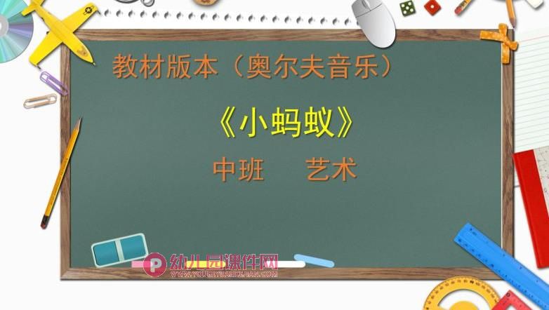 中班艺术课件PPT《儿谣小蚂蚁》PPT课件图片