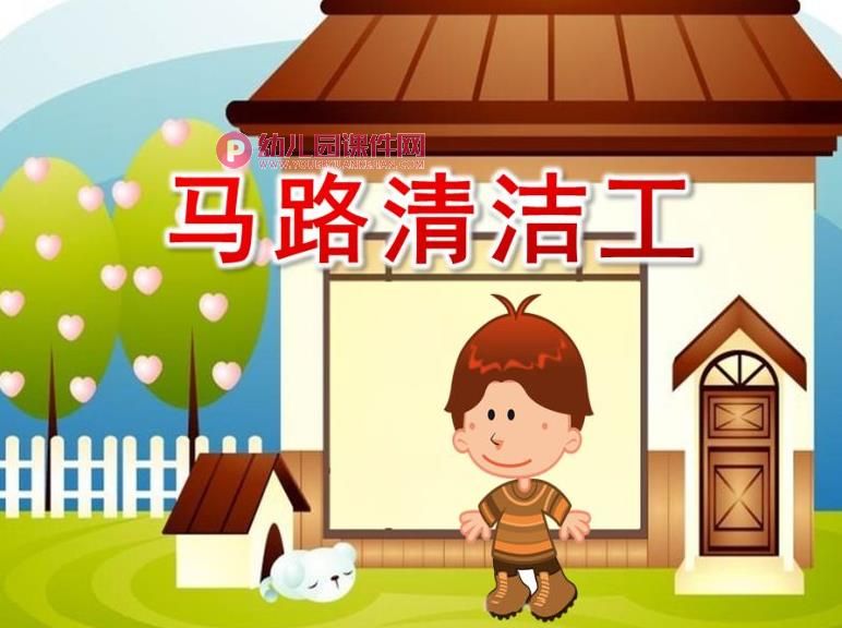 中班社会课件PPT《马路清洁工》PPT课件图片