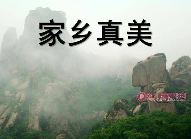 中班社会课件PPT《家乡真美》PPT课件图片